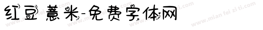 红豆 薏米字体转换